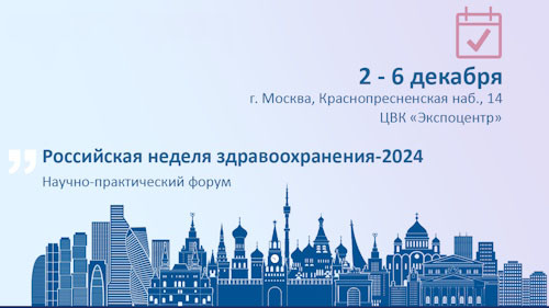 2-6 декабря 2024 г. «Российская неделя здравоохранения»