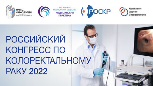 01-03 декабря, 2022 г. Российский конгресс по колоректальному раку
