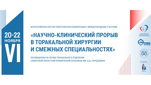 20-22 ноября 2024 г. «Научно-клинический прорыв в торакальной хирургии и смежных специальностях»