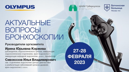 27-28 февраля 2023 г. Третий Московский форум по бронхологии: «Актуальные вопросы по бронхоскопии»